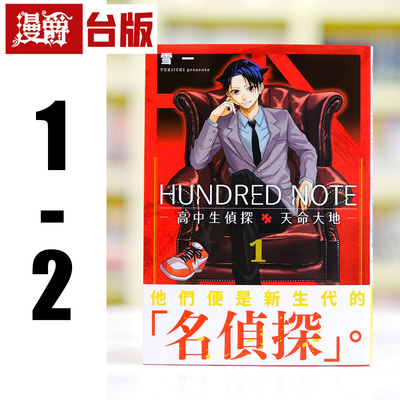 现货 漫爵 HUNDRED NOTE 高中生侦探 天命大地1-2 台版漫画书 东贩 雪一 进口原版