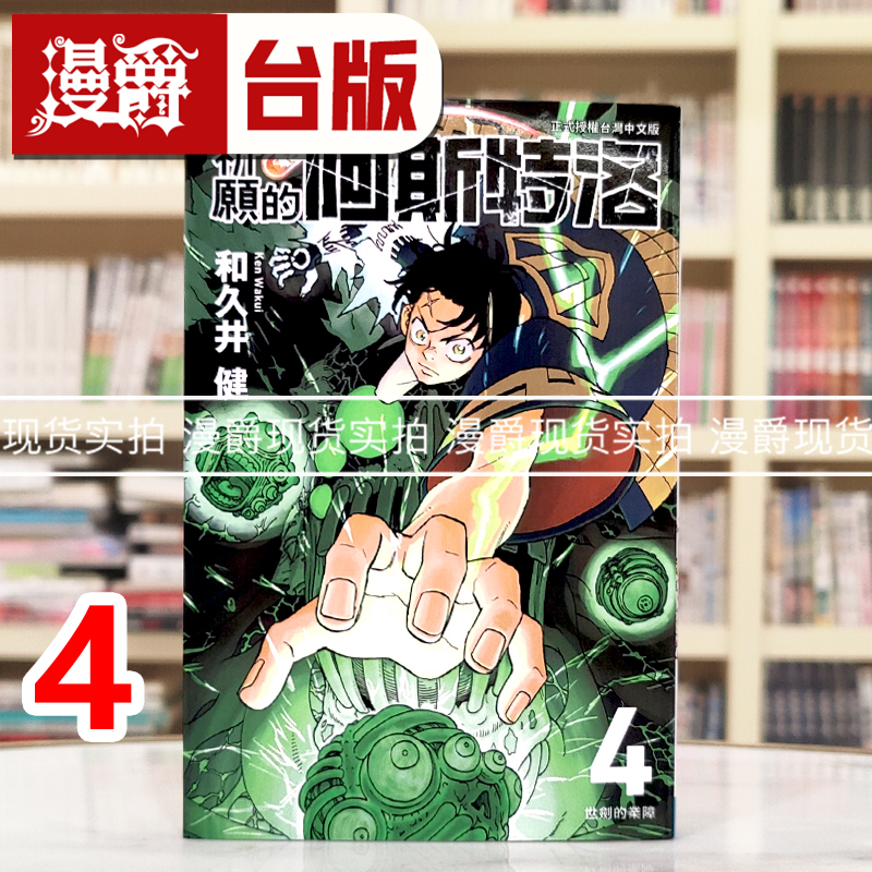 现货 漫爵 祈愿的阿斯特洛4 台版漫画书 东立 和久井健 东京复仇者 作者 进口原版