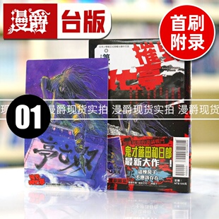现货 漫爵 摧毁双亡亭1首刷附录版 台版漫画 东立 藤田和日郎 傀儡马戏团作者