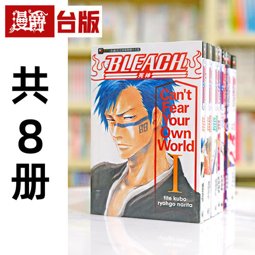 现货 漫爵 轻小说 BLEACH 死神 8本合售 东立 成田良悟 松原真琴 久保带人 台版图书 繁体中文