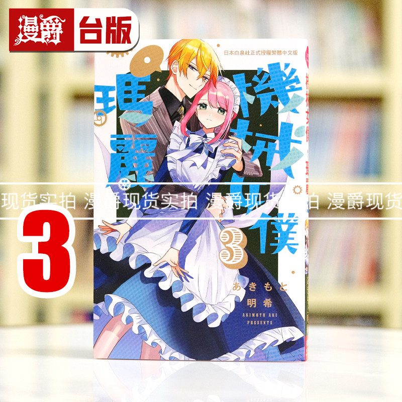 现货 漫爵 机械女仆玛丽3 台版漫画书 长鸿 あきもと明希繁体中文