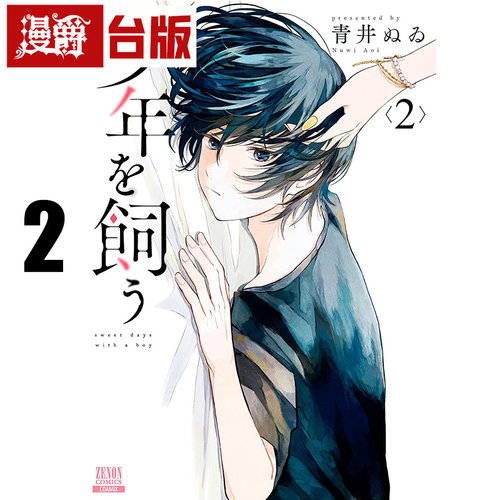 #漫爵 我养的少年2 台版漫画书 青文 青井ぬゐ 进口原版