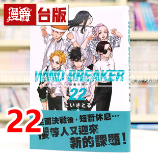 现货 漫爵 WIND BREAKER 防风少年22 台版漫画书 尖端 にいさとる 进口原版