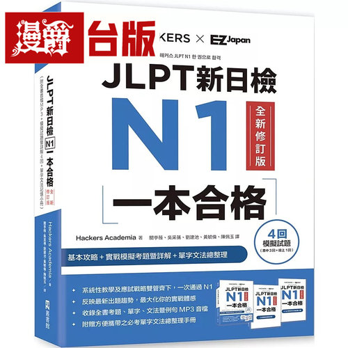 JLPT新日检 N1一本合格全新修订版（附全书音档MP3+模拟试题暨详解4回+单字文法记忆小册）EZ丛书馆 Hackers Academia 台版图书