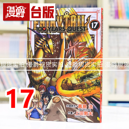 现货 漫爵 FAIRY TAIL魔导少年 百年任务17 台版漫画书 东立 真岛浩/上田敦夫 妖精的尾巴 进口原版