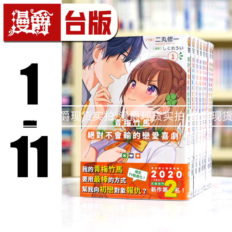 现货 漫爵轻小说 青梅竹马绝对不会输的恋爱喜剧1-11角川全套