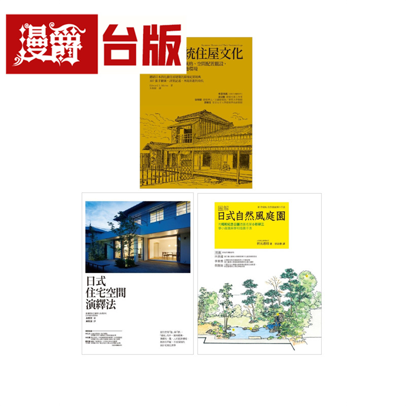 营造日式沉静空间套书（共三册）：日本传统住屋文化＋日式住宅空间演绎法＋日式自然风庭园 易博士 爱德华 摩斯 台版图书