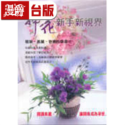 漫爵 插花新手新视界 (三悦) 井越和子 三悦 台版图书 进口原版