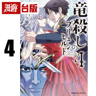 #漫爵 屠龙者布伦希尔德4完 台版漫画书 角川 东崎惟子 进口原版