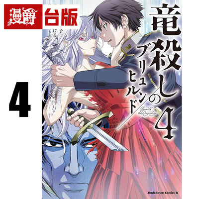 #漫爵 屠龙者布伦希尔德4完 台版漫画书 角川 东崎惟子 进口原版