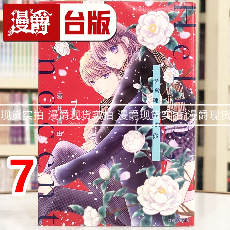 现货 漫爵 Hello,Innocent 幸会纯真的你7 台版漫画书 尖端 酒井真由 进口原版