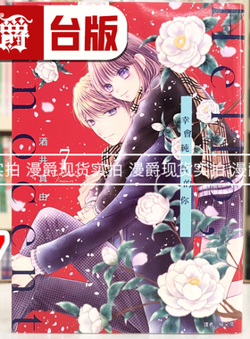 现货 漫爵 Hello,Innocent 幸会纯真的你7 台版漫画书 尖端 酒井真由 进口原版