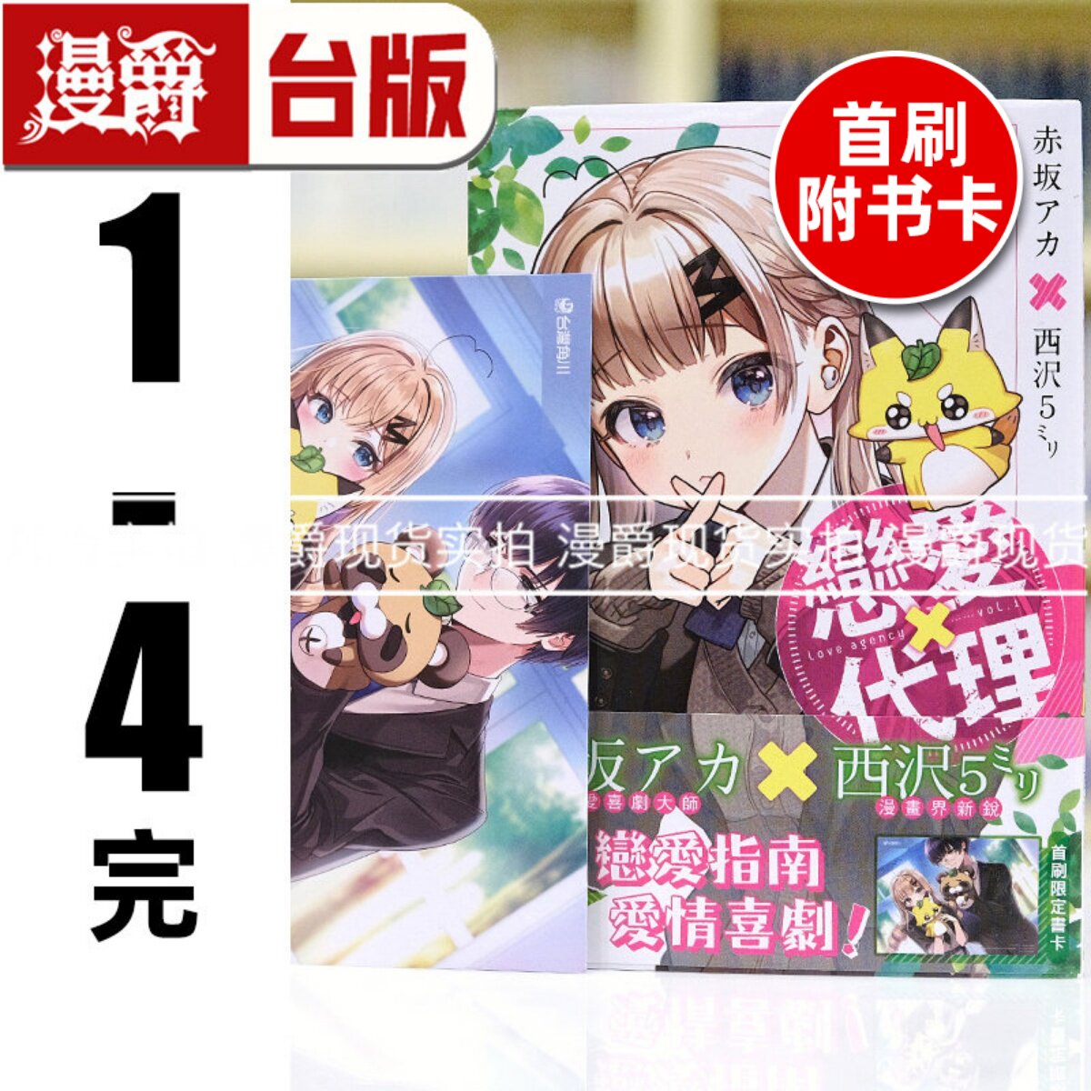 现货 漫爵 恋爱代理1-4完(1-2为首刷附卡 )台版漫画书 角川 赤坂アカ 我推的孩子 辉夜姬想让人告白 作者 进口原版