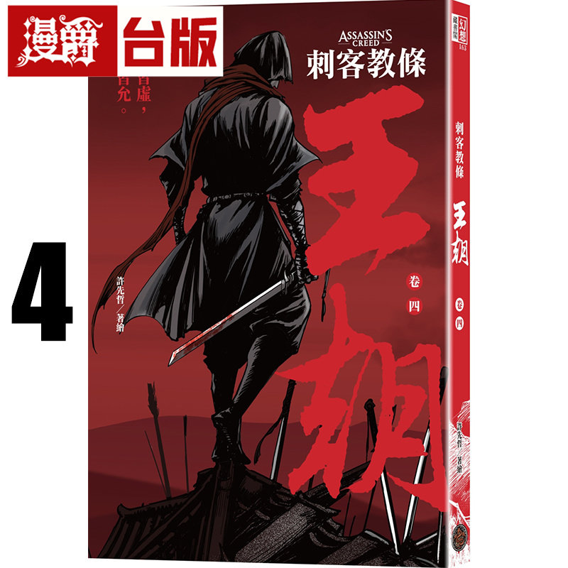 漫爵 刺客教条:王朝 卷四 最后的气节(初刷赠送炫光明信片)台版漫画书 奇幻基地 许先哲 进口原版