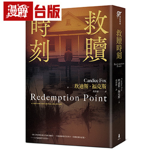 漫爵 救赎时刻(除罪三部曲新篇章)木马 坎迪斯.福克斯 小说 台版图书 进口原版