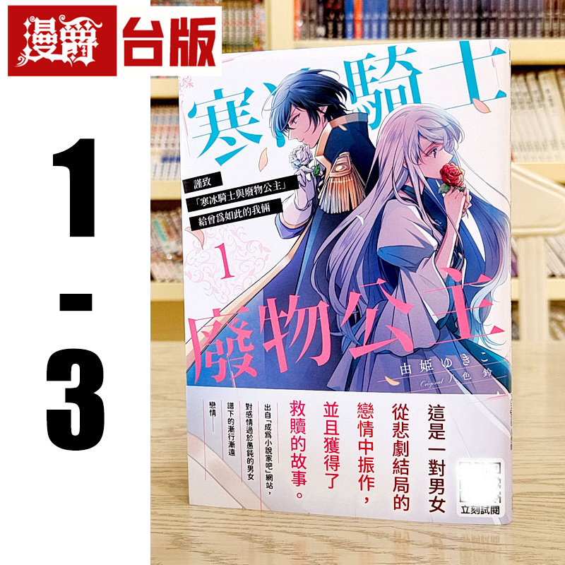 漫爵现货 谨致寒冰骑士与废物公主1-3 台版漫画书 青文 由姫ゆき