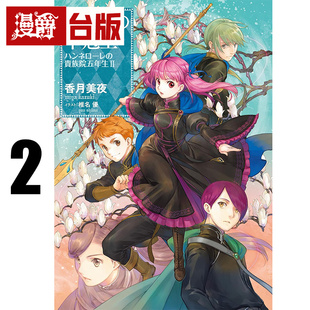 #漫爵 轻小说小书痴的下克上：汉娜萝蕾贵族院五年级生2 皇冠 香月美夜 25开 台版图书 进口原版