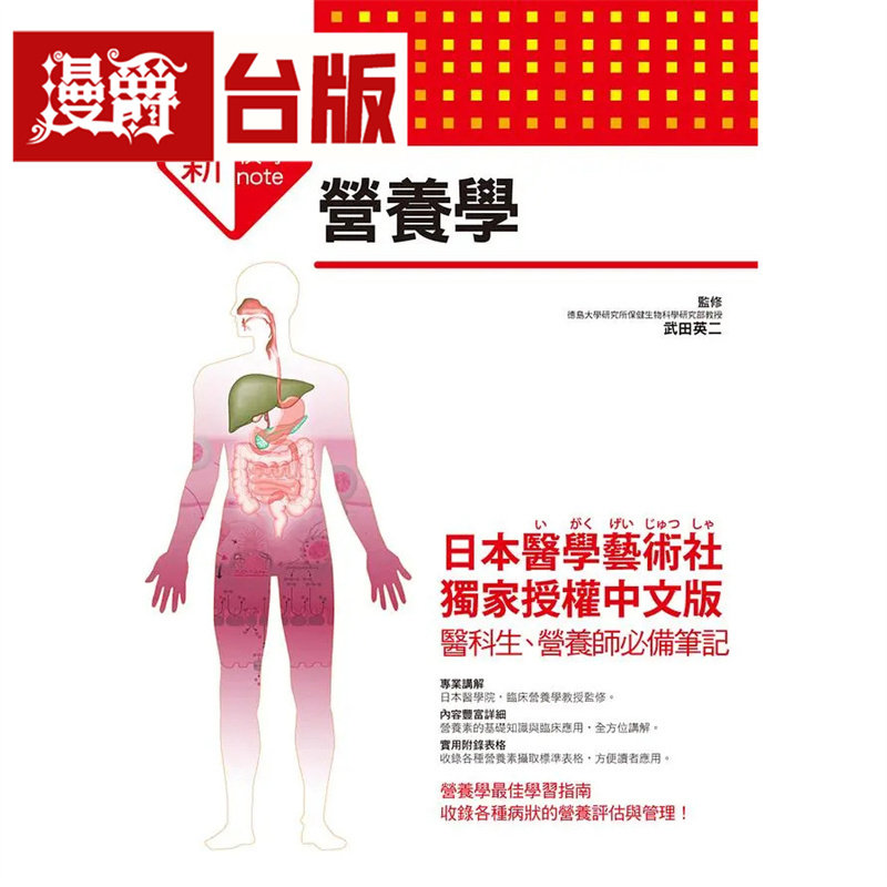 漫爵 新快学 图解营养学 三悦 武田英二 台版图书 进口原版