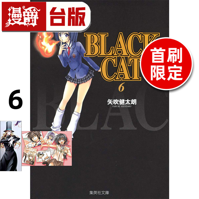 #漫爵 BLACK CAT 黑猫 爱藏版6首刷限定版 台版漫画书 东立 矢吹健太朗 进口原版