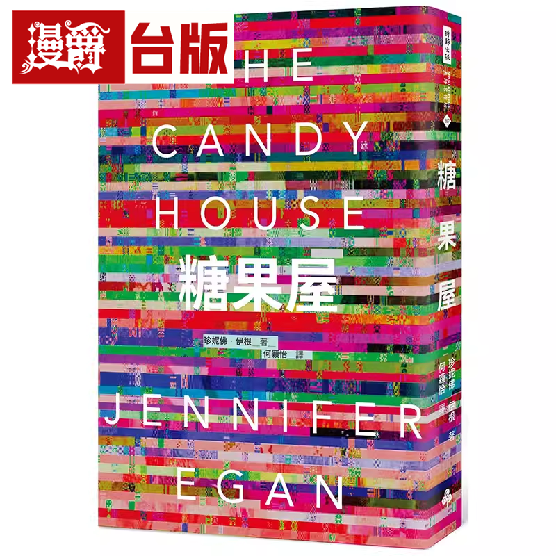 漫爵糖果屋 时报 珍妮佛‧伊根 小说 台版书籍繁体中文