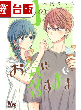 #漫爵 月喜欢就好4 台版漫画书 长鸿 木内Ramune 进口原版