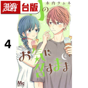 在途 漫爵 月喜欢就好4 台版漫画书 长鸿 木内Ramune 进口原版