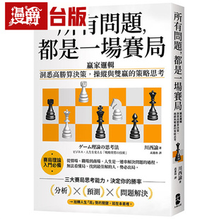漫爵 所有问题，都是一场赛局：赢家逻辑  洞悉高胜算决策，操纵与双赢的策略思考【畅销纪念版】大牌 川西谕 台版图书 进口原版