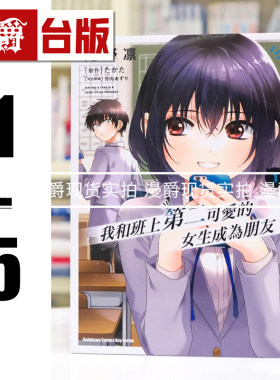 现货 我和班上第二可爱的女生成为朋友1-5 台版漫画书 角川 尾野凛 繁体中文
