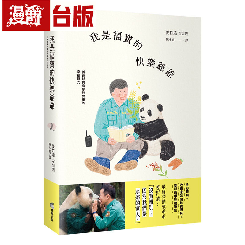 漫爵 我是福宝的快乐爷爷:姜爷爷与宝家族共度的幸福时光【首刷限量赠:宝家族硬卡识别证,五款随机】 商周 姜哲远台版图书