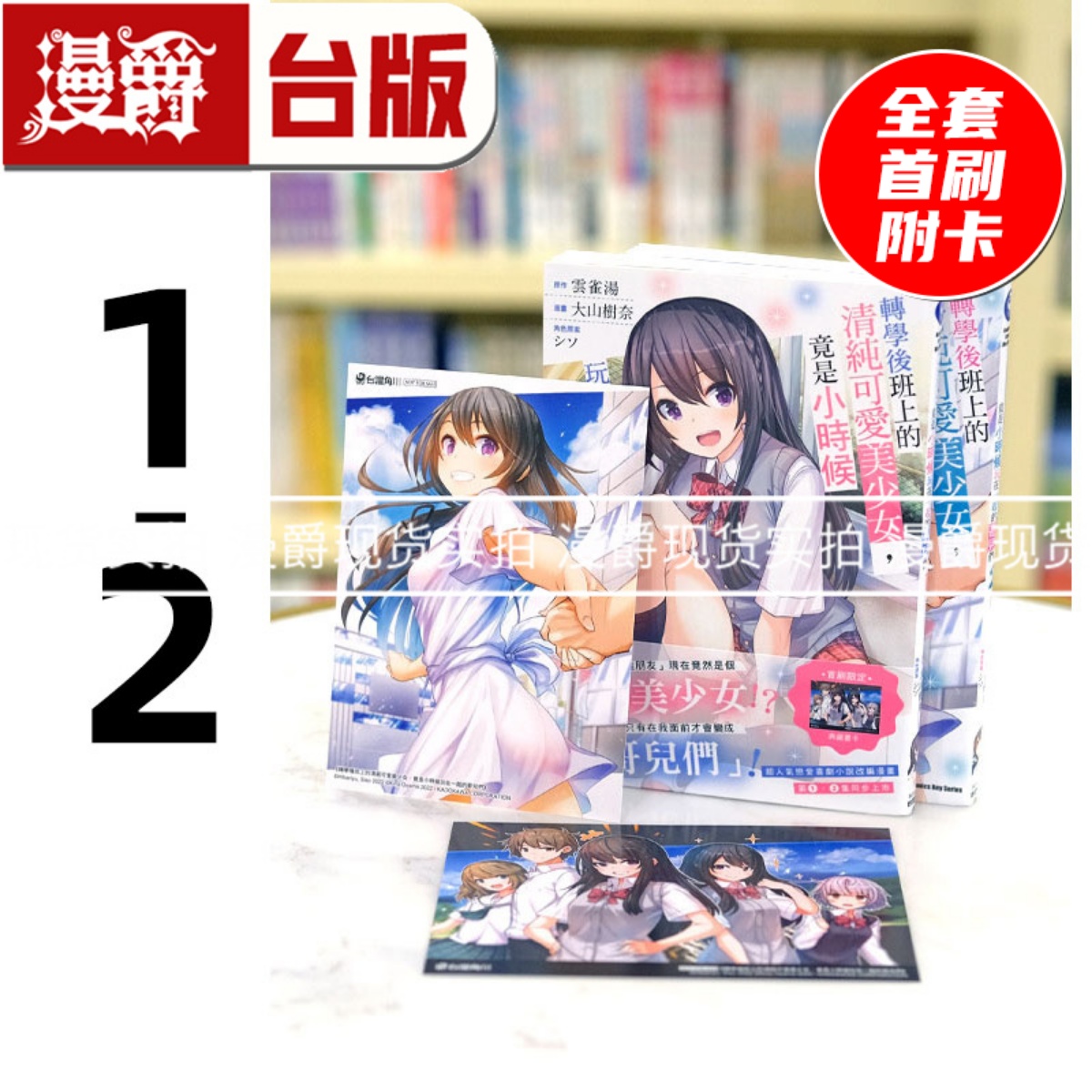 现货 漫爵 转学后班上的清纯可爱美少女1-2 台版漫画 角川 大山树