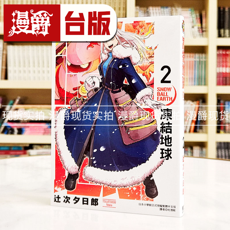 现货 漫爵 冻结地球2 台版漫画书 东立 辻次夕日郎繁体中文