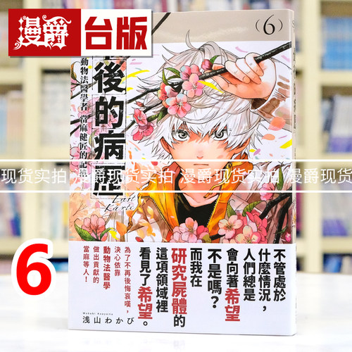 现货 漫爵 最后的病历 动物法医学者当麻健匠的记忆6 台版漫画书 尖端书 浅山わかび 进口原版