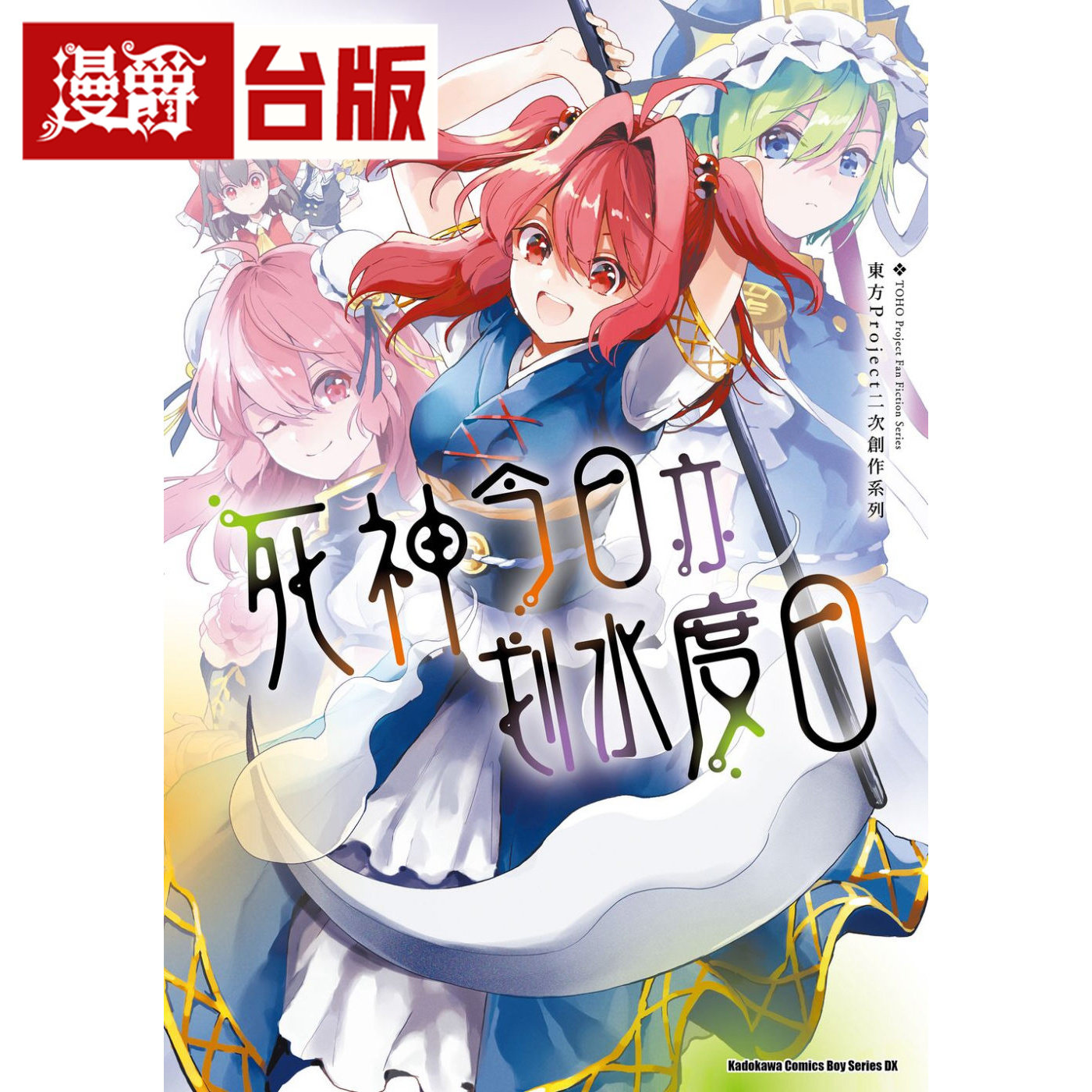 在途 漫爵 东方Project二次创作系列 死神今日亦划水度日 角川 あずま あや 收录东方茨歌仙外传故事 进口原版