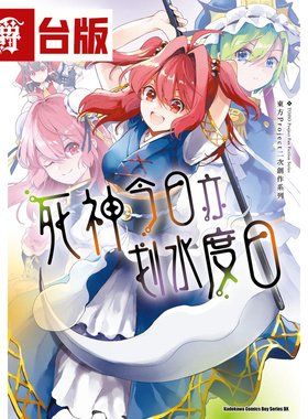 现货 漫爵 东方Project二次创作系列 死神今日亦划水度日 角川 あずま あや 收录东方茨歌仙外传故事 进口原版