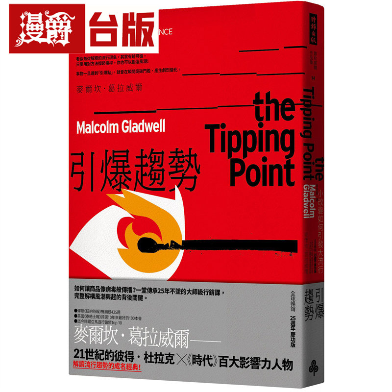 漫爵 引爆趋势:小改变如何引发大流行(全球畅销25周年庆功版)时报 麦尔坎.葛拉威尔 台版图书 进口原版