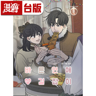 在途 漫爵 乖乖女的恋爱指南 外传 全 台版漫画书 尖端 南琇 25开全彩 进口原版