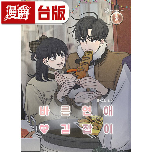 #漫爵 乖乖女的恋爱指南 外传 全 台版漫画书 尖端 南琇 25开全彩 进口原版