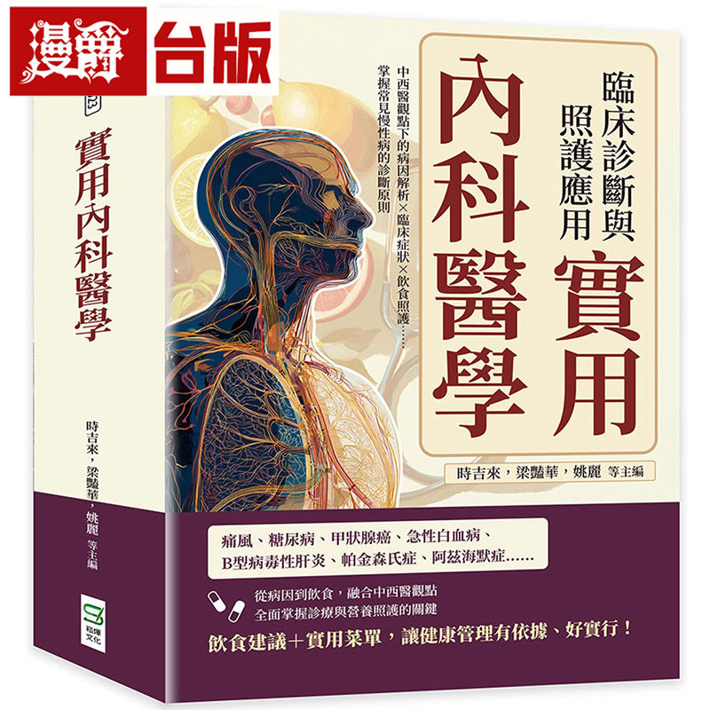 漫爵 实用内科医学,临床诊断与照护应用:中西医观点下的病因解析×临床症状×饮食照护 崧烨 时吉来 台版图书 原版图书