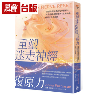 修复创伤 漫游者 进口原版 重塑迷走神经复原力：焦虑治疗师带你用身体疗法安定情绪 图书 释放压力 台版 漫爵 安娜佛古森