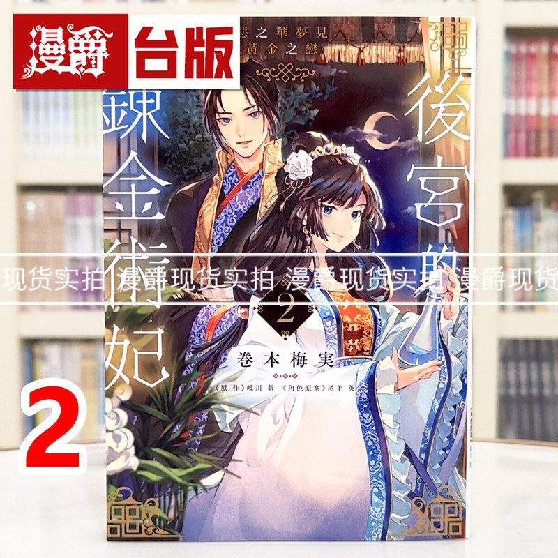 现货 漫爵 后宫的炼金术妃2恶之华梦见黄金之恋 完 台版漫画书 青文 巻本梅実 进口原版