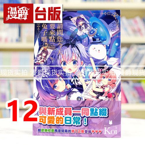 现货 漫爵 请问您今天要来点兔子吗12 台版漫画书 尖端 Koi 25开 进口原版