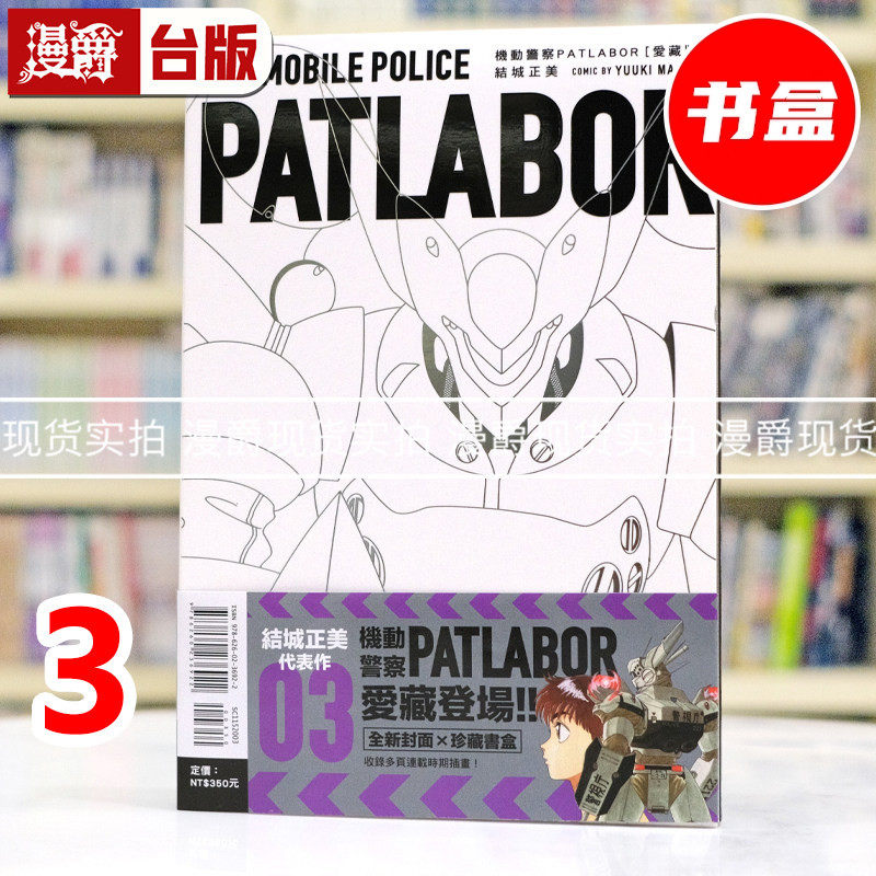 现货 漫爵 机动警察PATLABOR 爱藏版3 书盒 台版漫画书 东立 结城正美 进口原版,书籍/杂志/报纸,漫画类原版书,淘宝优惠券,粉丝福利购,淘宝优惠卷