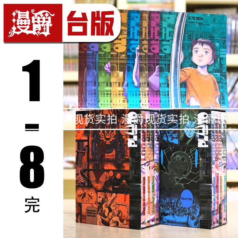 现货PLUTO冥王爱藏版1-8完盒装