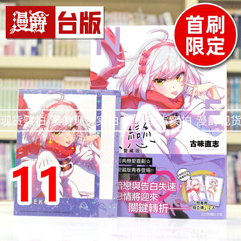 现货 漫爵 伪恋 爱藏版11首刷限定版 附拍立得2入 台版漫画书 东立 古味直志 进口原版