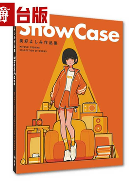 漫爵Show Case：美好よしみ作品集 北星 美好よしみ 台版书籍繁体