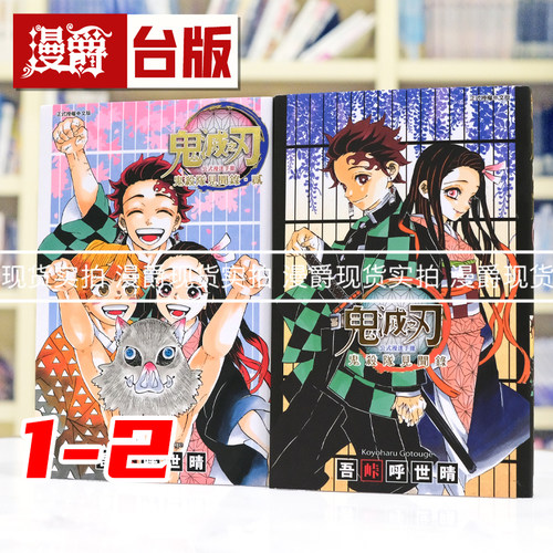 现货 漫爵 鬼灭之刃公式漫迷手册 鬼杀队见闻录1-2 台版漫画 东立