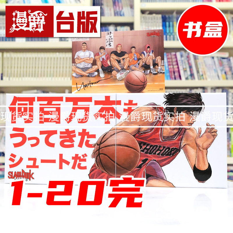 现货 漫爵 灌篮高手新装再编版 尖端45周年纪念套书 樱木花道款/流川枫款 1-20完 书盒 台版漫画书 井上雄彦 进口原版