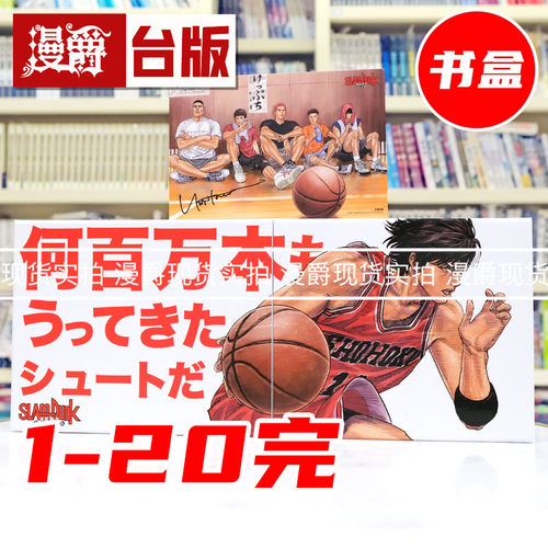 现货 漫爵 灌篮高手新装再编版 尖端45周年纪念套书 樱木花道款/流川枫款 1-20完 书盒 台版漫画书 井上雄彦 进口原版