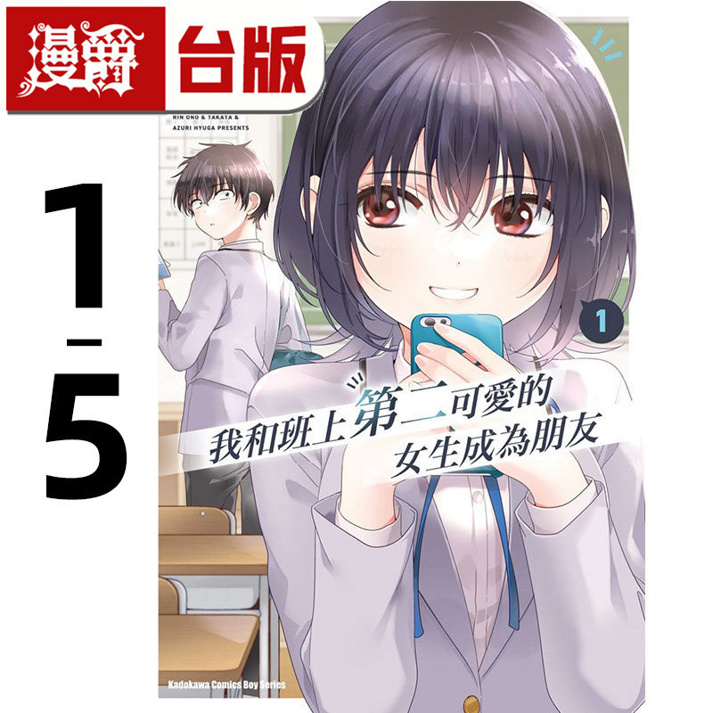 我和班上第二可爱的女生成为朋友1-5（4、5为首刷含两张收藏卡） 台版漫画书 角川 尾野凛 繁体中文