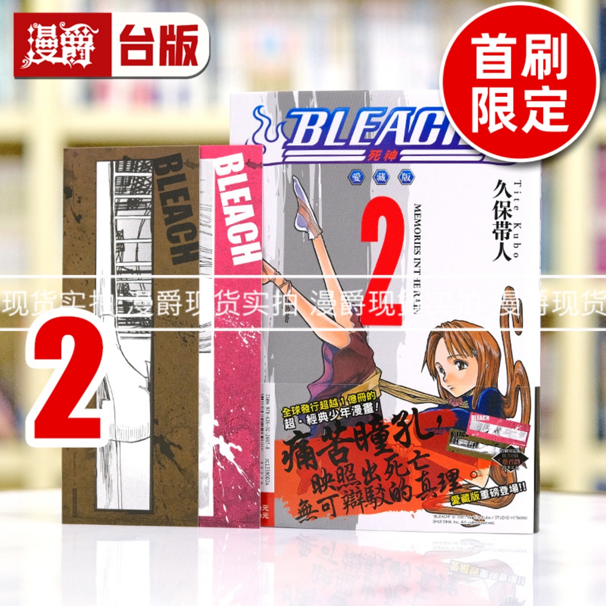现货 漫爵 BLEACH死神 爱藏版2首刷限定版 台版漫画书 东立 久保 帯人繁体中文